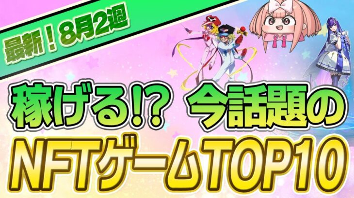 【最新】稼げる!?話題のNFTゲームTOP10(2023年8月3週)