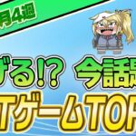 【最新】稼げる!?話題のNFTゲームTOP10(2023年8月4週)