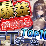 【８月最新版】稼げる…!?NFTゲームランキングTop10