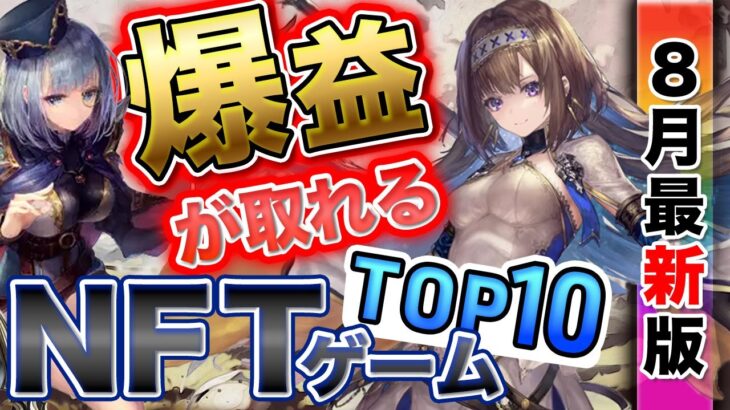 【８月最新版】稼げる…!?NFTゲームランキングTop10