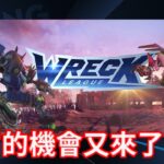 【必抽】NFT第一品牌Yuga Labs攜手打造｜機甲格鬥競技Wreck League