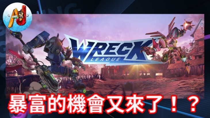 【必抽】NFT第一品牌Yuga Labs攜手打造｜機甲格鬥競技Wreck League