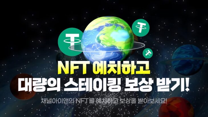 채널아이앤 P2 행성에 NFT를 스테이킹하고 보상 받기!