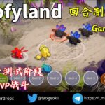 Poofyland 波菲乐园 | 回合制NFT 3D 手游 | 开启PVP战斗 | 目前处于测试阶段 #链游 #链游打金 #gamefi #playtoearn