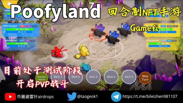 Poofyland 波菲乐园 | 回合制NFT 3D 手游 | 开启PVP战斗 | 目前处于测试阶段 #链游 #链游打金 #gamefi #playtoearn