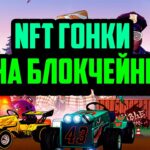 Rumble Racing Star | Новые P2E Гонки на Блокчейне Polygon | NFT Гонки