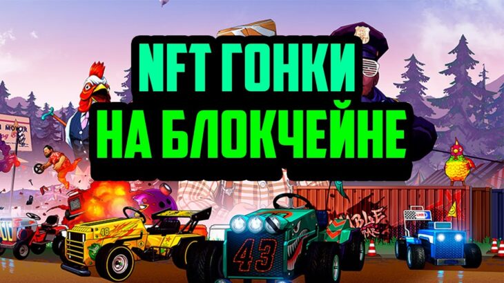 Rumble Racing Star | Новые P2E Гонки на Блокчейне Polygon | NFT Гонки