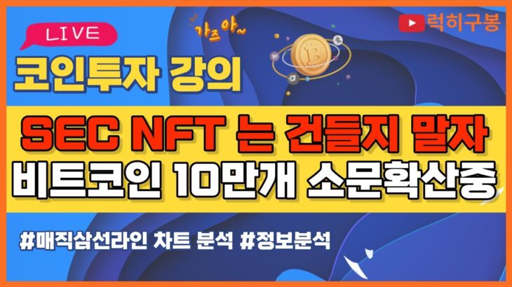 비트코인 실시간방송 SEC NFT로 눈돌리는중 그들은 시장억제가 목적 / 코인뉴스 정보 #비트코인 #리플코인 #비트코인실시간방송 #이더리움 #btc #eth #xrp 8/29