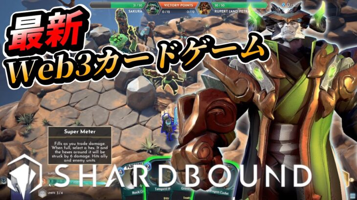 最新カードゲーム「SHARDBOUND」を詳しく解説【NFTゲーム】