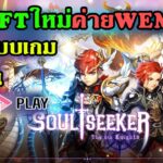 Soul Seeker Knights: Crypto เกมNFTใหม่ ค่ายWEMIX รีวิวระบบเกมและวิธีเล่น