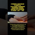 中醫針對糖尿病幫助治療 TCM channel massage