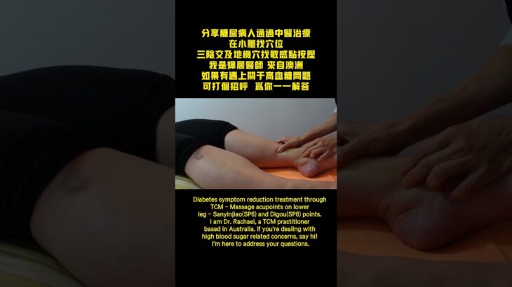 中醫針對糖尿病幫助治療 TCM channel massage