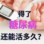 【警惕】糖尿病并发症可怕吗？有办法避免吗？The path to understanding diabetes starts here