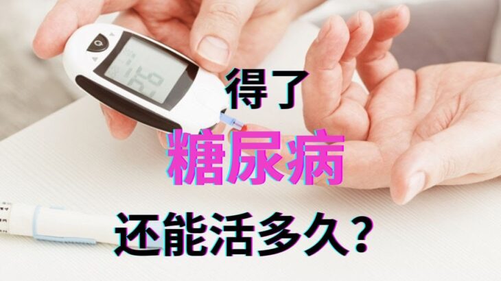 【警惕】糖尿病并发症可怕吗？有办法避免吗？The path to understanding diabetes starts here