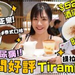 食到糖尿病😱食勻全港Top5 Tiramisu✨旺角Cafe隱藏正宗意式口味😍$52酒店級Tiramisu🤩新開韓式手切蛋糕店🍰佩儀推介大埔區Cafe嘅港式提拉米蘇🧁丨5間系列🖐🏻