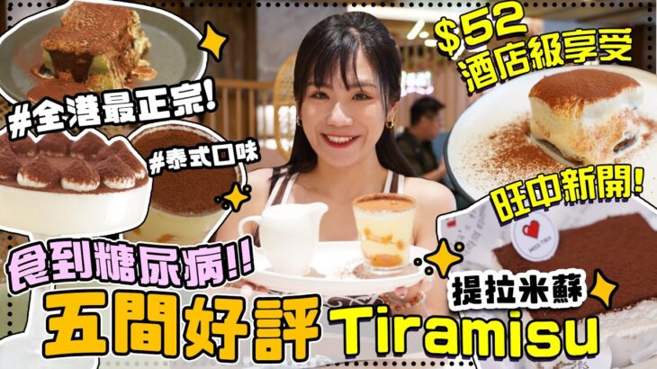 食到糖尿病😱食勻全港Top5 Tiramisu✨旺角Cafe隱藏正宗意式口味😍$52酒店級Tiramisu🤩新開韓式手切蛋糕店🍰佩儀推介大埔區Cafe嘅港式提拉米蘇🧁丨5間系列🖐🏻