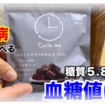 【糖尿病 Type1 食事】セブンイレブンオシャレシリーズプロテインバー知ってる？糖尿病が食べて血糖値検証してみた！！