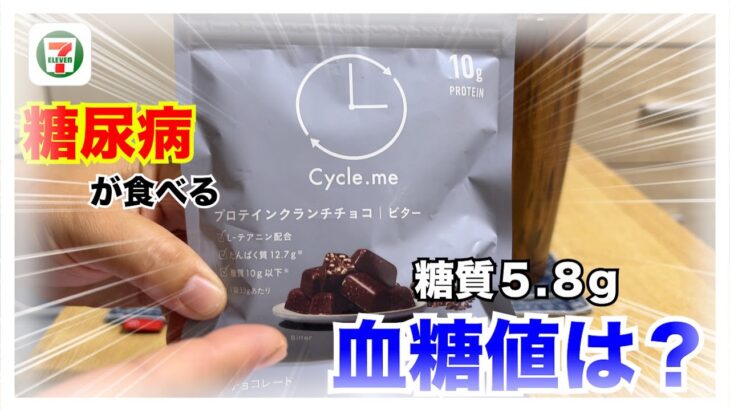 【糖尿病 Type1 食事】セブンイレブンオシャレシリーズプロテインバー知ってる？糖尿病が食べて血糖値検証してみた！！