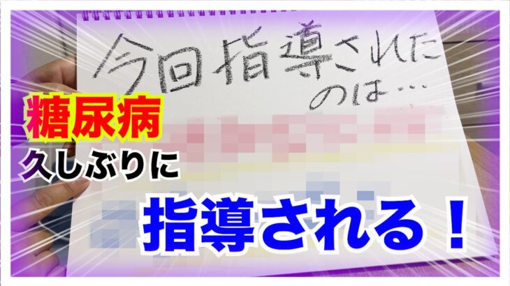 【糖尿病 Type1 】久しぶりに指導が入った糖尿病の私の定期検診結果は…