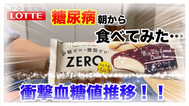 【糖尿病 Type1 食事】やっぱ糖尿病だし低糖質なアイスだと血糖値いい感じ？？朝から食べて血糖値検証！