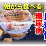 【糖尿病 Type1 食事】糖尿病が朝から食べるセブンイレブンオマール海老のビスク！血糖値推移は…