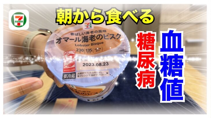 【糖尿病 Type1 食事】糖尿病が朝から食べるセブンイレブンオマール海老のビスク！血糖値推移は…