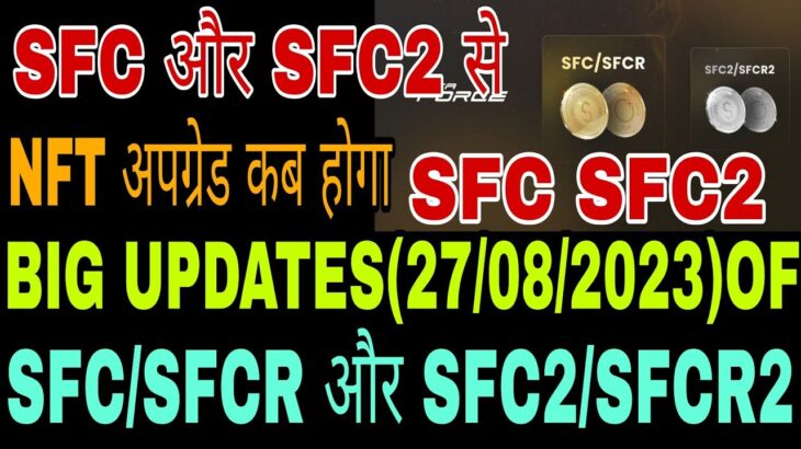 URGENT UPDATES🚀 SFC और SFC2 से NFT UPGRADE✅ कब होगा❓या फिर नहीं होगा📌 ROYALTY BONUS🏆 कब मिलेगा❓🚀