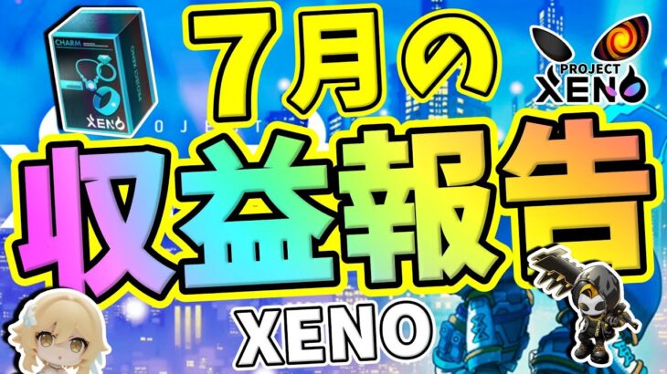 XENOは稼げる？｜7月の収益報告【NFTゲーム】プロジェクトゼノ【Play to Eam】P2E【ヒカル】ブロックチェーンゲーム