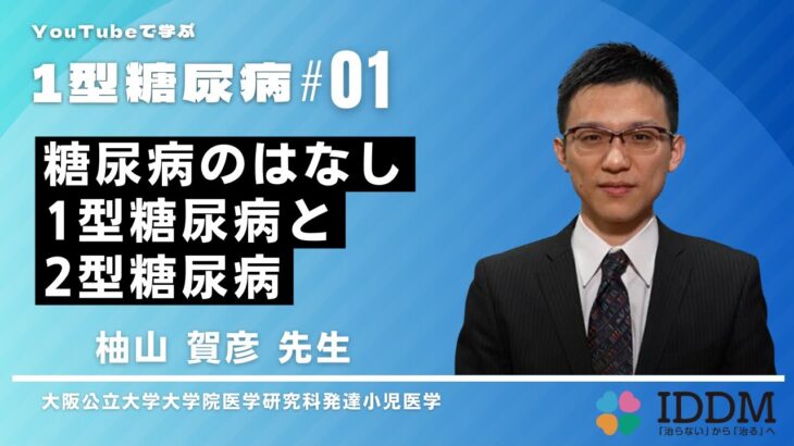 YouTubeで学ぶ１型糖尿病＃01【糖尿病のはなし】