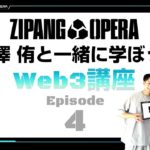 ZIPANG OPERA – Web3講座 EP4 「NFTとは？」