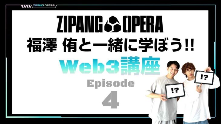 ZIPANG OPERA – Web3講座 EP4 「NFTとは？」