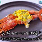 えびのコーンマヨ焼き～病院・管理栄養士監修の腎臓病・糖尿病向け料理レシピ動画を配信中「ほすぴたるcooking」～