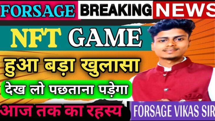 forsage nft game update। खुशखबरी forsage nft game का| forsage nft | forsage nft price।