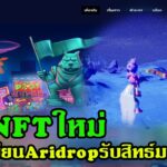 moonlandmeta เกมNFTใหม่ แนวRPG เปิดลงทะเบียนAridrop รับสิทธ์เข้าเล่นก่อนเปิดจริง