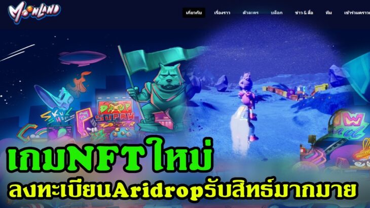 moonlandmeta เกมNFTใหม่ แนวRPG เปิดลงทะเบียนAridrop รับสิทธ์เข้าเล่นก่อนเปิดจริง