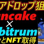 【エアドロップ狙い】pancake ✕ Arbitrum　～サクッとNFT取得～