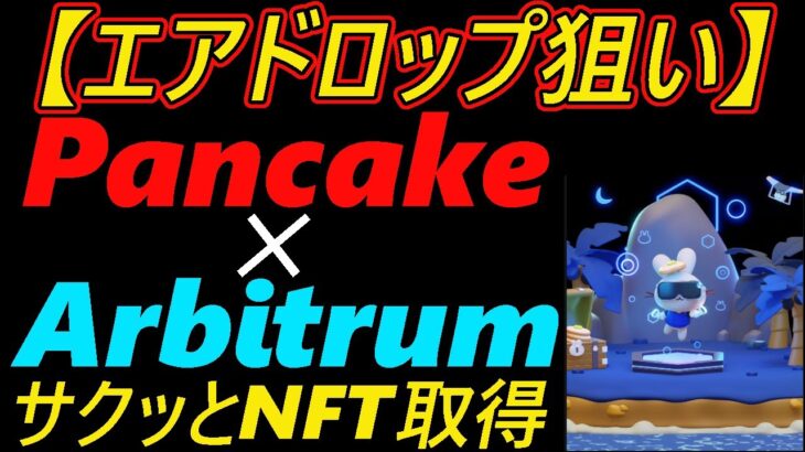 【エアドロップ狙い】pancake ✕ Arbitrum　～サクッとNFT取得～