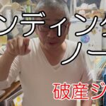 【前兆】 糖尿病 心筋梗塞 認知症　買いモンがやばやば 元の木阿弥｜日本セーフティーから電話　[自分記録]