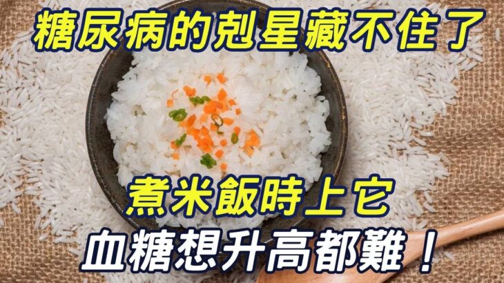 糖尿病的剋星終於藏不住了！煮米飯時上它，血糖想升高都難！只發一次先收藏再看！|三味書屋