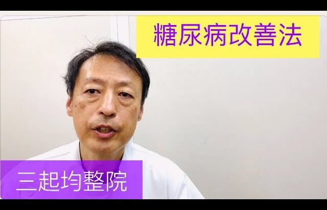 糖尿病を改善するには脂が大事だということを知っていますか？東京都杉並区久我山駅前整体院「三起均整院」