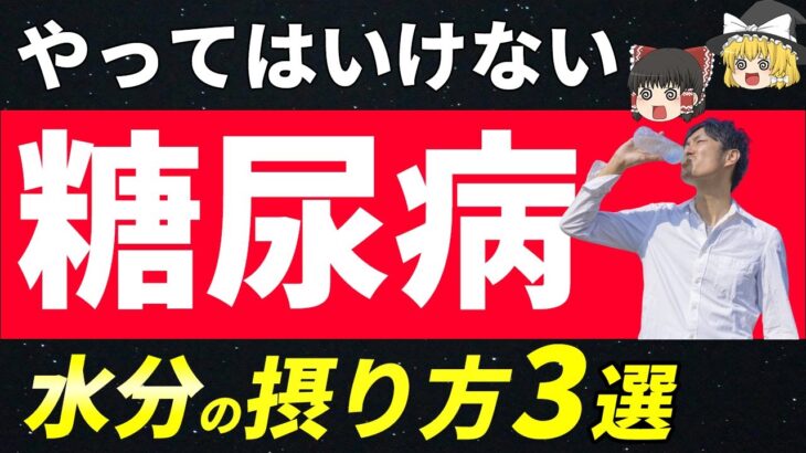 【糖尿病悪化!】血糖値が上がる水分の摂り方とオススメの飲み方