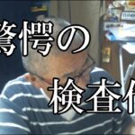 【ボヤキ】 検査代が鬼　入院前の検査項目｜糖尿病教育入院