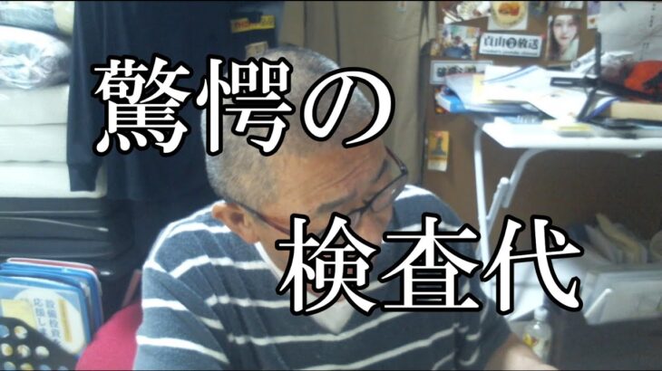 【ボヤキ】 検査代が鬼　入院前の検査項目｜糖尿病教育入院