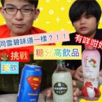 『挑戰』試飲三種不同高糖分飲品 飲完即刻糖尿病！!😨😨