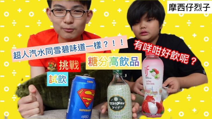 『挑戰』試飲三種不同高糖分飲品 飲完即刻糖尿病！!😨😨