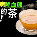 糖尿病健康可以喝的茶，降血糖最快的茶!