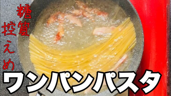 糖尿病でもカルボナーラ食べたい