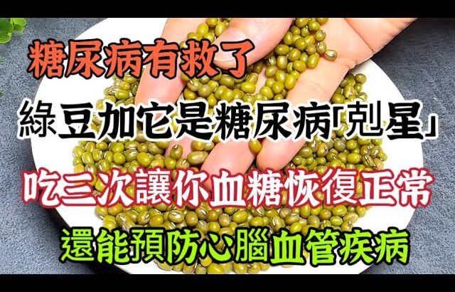 糖尿病有救了，綠豆加它是糖尿病「剋星」，讓你血糖快速恢復正常，還能預防心腦血管疾病【可嘉媽媽】