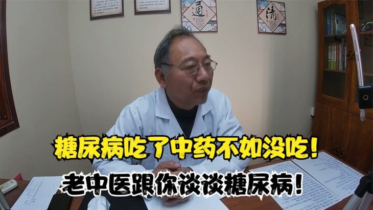 糖尿病吃了中药不如没吃？！老中医谈谈糖尿病的辩证与分型！