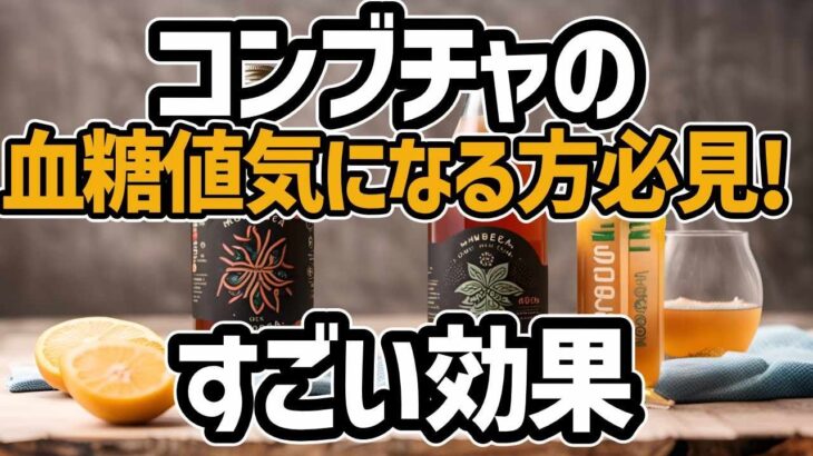 糖尿病治療の可能性を秘めた発酵茶飲料「コンブチャ」の科学的検証とは？ダン・メレンスタイン氏が告白！コンブチャによる血糖値の下降効果とその背後の理由　#コンブチャ #血糖値 #糖尿病